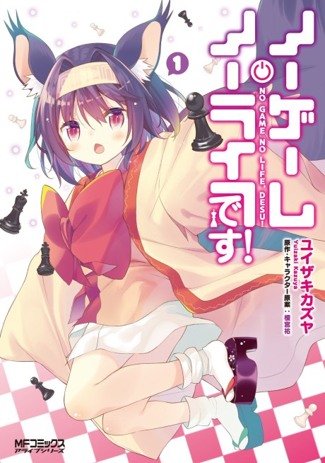 No Game No Life Desu! Cover Image