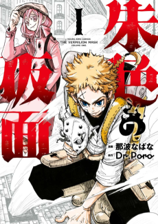 The Vermilion Mask Cover Image